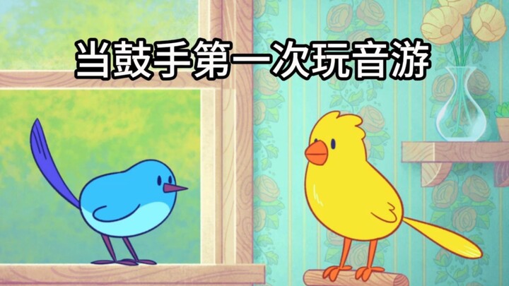 怎么打个游戏还有空拍反拍啊（鸟语十级的鼓手