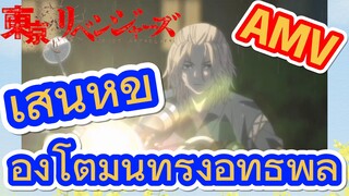 [โตเกียว รีเวนเจอร์ส] AMV | เสน่ห์ของโตมันทรงอิทธิพล