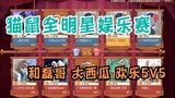 [Cat and Mouse Mobile Game] Cat and Mouse Anchor All-Star Game and Lei Ge Da Xigua Senior Monitor’s 
