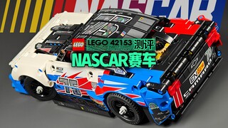 【725toys】开箱乐高16车，确定不是换壳拉皮车， 乐高lego42153新一代雪佛兰科迈罗ZL1 NASCAR赛车测评