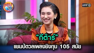 “กีต้าร์” แชมป์ดวลเพลงชิงทุน 105 สมัย | Highlight Ep.247 | รอบวัน | 25 มิ.ย. 67 | one 31