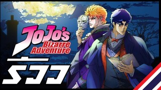 ดูเมะมั้ยะ #5 JoJo's Bizarre Adventure โจโจ้ ล่าข้ามศตวรรษ ภาค 1