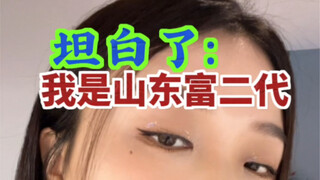 坦白了：我是真正富有的第二代。感恩我的家庭。