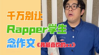 【沙雕说唱】rapper的表白总是来得这么猝不及防