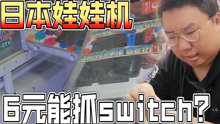福利还是骗局？日本娃娃机竟然6块钱能抓switch？