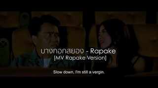 บางกอกสยอง - Rapake [MV Rapake Version]