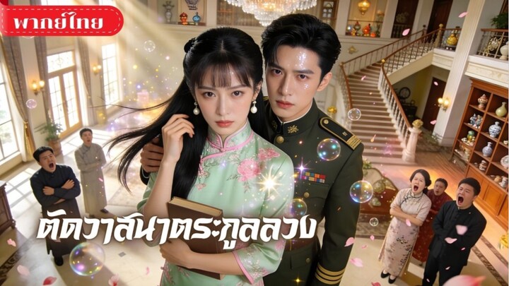 ตัดวาสนาตระกูลลวง