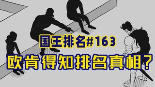 【国王排名163话】欧肯与神