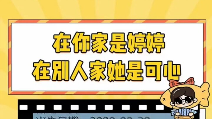 At your home, she’s Tingting; at someone else’s home, she’s Kexin. “No Kidnappings in the World”—a s