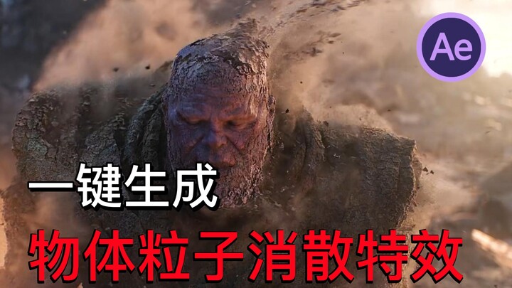 【เอฟเฟกต์ AE】อย่ารอให้ธานอสสอนอีกต่อไป! สร้างเอฟเฟกต์ละอองอนุภาคปลิวกระจายได้ในคลิกเดียว! จำเป็นสำหร