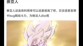 为什么讨论血统论的时候很少有人diss赛亚人🤷