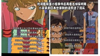 协和医院董小姐事件后再看名侦探柯南小哀讽刺日本世袭制的话照进了现实！