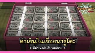 ไขข้อสงสัย ค่าเงินในโลกนารูโตะมีค่ากี่บาท (Ryō) | พันธมิตรนินจา โอ้โฮเฮะ