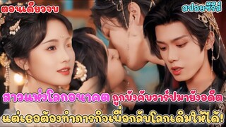 #สปอยซีรี่ย์จีน สาวจากโลกอนาคต ถูกบังคับวาร์ปมาในอดีต ต้องทำภารกิจเพื่อกลับโลกเดิน