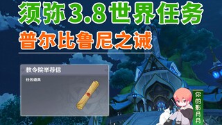 【原神】普尔比鲁尼之诫/原神3.8新增/须弥世界任务