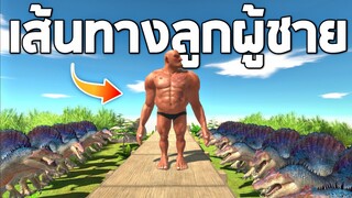 เส้นทางลูกผู้ชาย !! ใครจะสามารถรอดไปได้  -  [Animal revolt battle simulator]