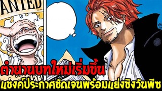 วันพีช : ตำนานบทใหม่เริ่มขึ้น !? แชงค์ประกาศกล่าวพร้อมแย่งชิงสมบัติวันพีซ - OverReview