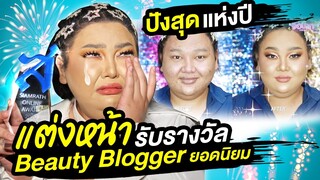 [VLOG] แต่งหน้าไปงานรับรางวัลแรกในชีวิต Beauty Blogger ที่สุดของปีนี้!!! ปังไม่ไหว | จือปาก