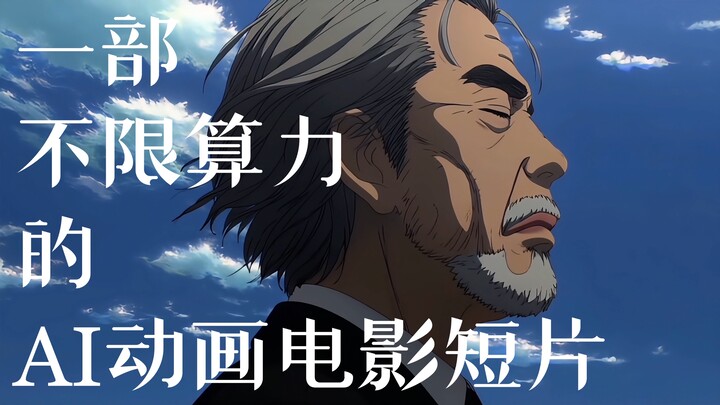 ถ้าไม่จำกัดพลังการประมวลผล AI แอนิเมชันจะไปได้ไกลแค่ไหน? คลิปแอนิเมชัน AI “ชีวิตอันสมบูรณ์”