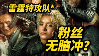 《雷霆特攻队*》好看吗？粉丝无脑冲？观影门槛有多少？