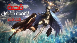 كيف تقتل الابطال والمخرج والمشاهدين بدون روت | قصة اكامى جا كيل النصف الثالث والاخير | akame ga kill
