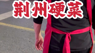 The cuisine in Jingzhou is seriously awesome!