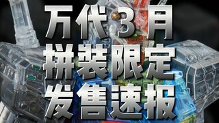 万代3月 拼装限定 发售速报