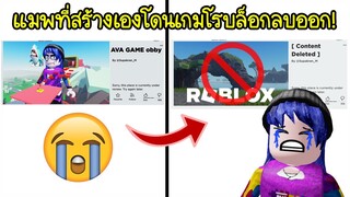 แมพกระโดดพี่นิวที่สร้างเอง..โดนเกมโรบล็อกลบออกไป! | Roblox Deleted My Map