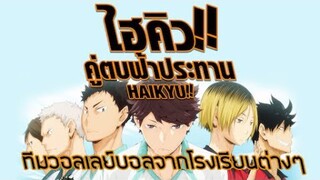 ทีมวอลเลย์บอลจากโรงเรียนต่างๆ ในไฮคิว คู่ตบฟ้าประทาน!!!