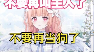 【星光Kirarin】不要再叫主人了，不要再当狗了