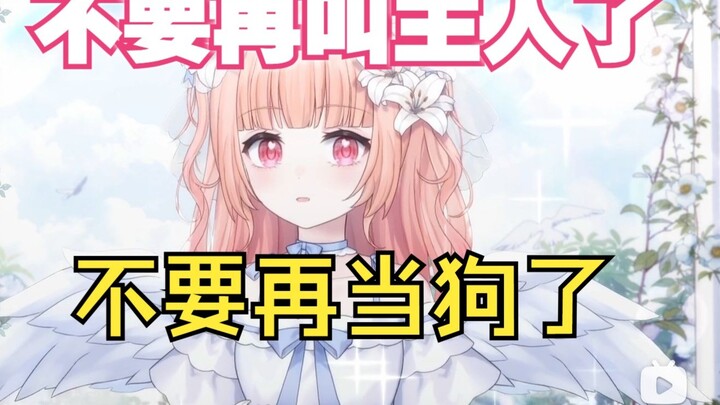 【星光Kirarin】不要再叫主人了，不要再当狗了