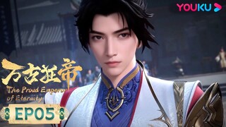 MULTISUB【万古狂帝 The Proud Emperor of Eternity】EP05 | 难分胜负 | 热血玄幻国漫 | 优酷动漫 YOUKU ANIMATION