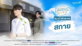 แนะนำตัวละคร l สกาย l บรรยากาศรัก เดอะซีรีส์ Love in The Air