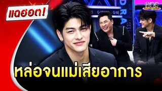 "ลุค อิชิคาว่า" หล่อจน "มดดำ" เสียอาการ | แฉฮอต | วันบันเทิง