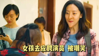 女孩去应聘被嫌弃  嘲笑