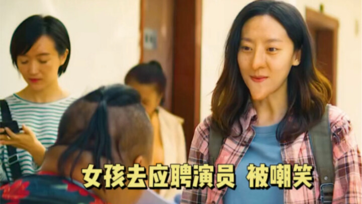 女孩去应聘被嫌弃  嘲笑