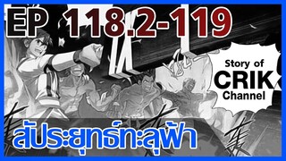 [มังงะ] สัประยุทธ์ทะลุฟ้า ตอนที่ 118.2-119 [แนวพระเอกค่อย ๆ เทพ + ท่องยุทธภพ + ตลก ๆ ]