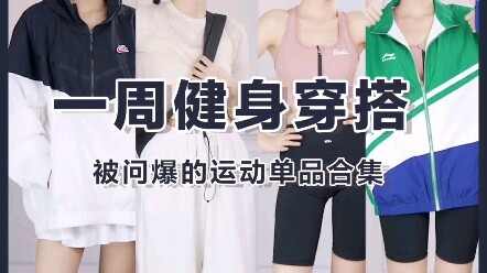 High-颜值 Fitness Wear Collection | This is How a Sweet-and-Spicy Girl Gets in Shape