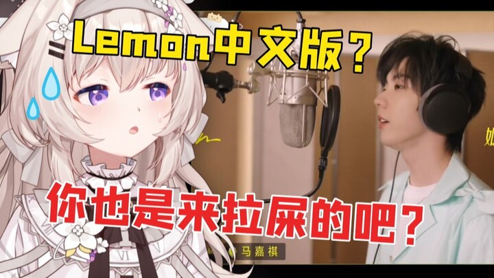 【当场裂开】日本主播被弹幕力荐《Lemon》中文版，当场寂寞寂寞起来！