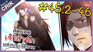 [พากย์มังงะ] สุดยอดเจ้าสำนักแห่งประวัติกาล ตอนที่ 45.2-46 [มังงะจีน/มังงะต่างโลก/พระเอกเทพ]