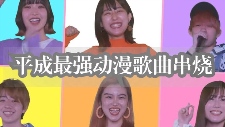小心太怀旧 属于平成年代的「最强动漫歌曲串烧」