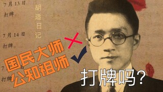 Hu Shi: Wanna play cards? I was a card shark when I studied abroad!!