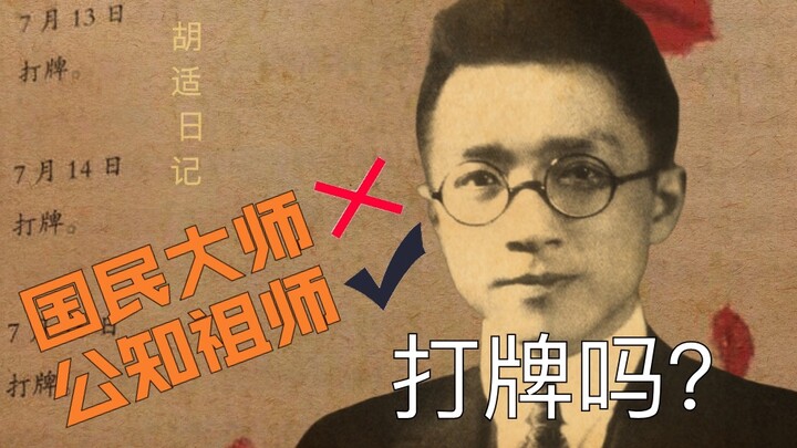 Hu Shi: Mau main kartu? Dulu waktu kuliah aku sangat jago main kartu!!