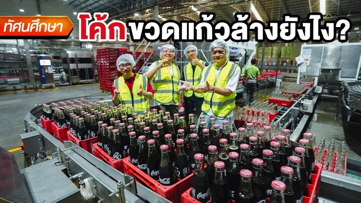 โค้กขวดแก้วล้างยังไง? - ทัศนศึกษา