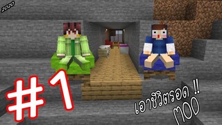 เอาชีวิตรอด MOD #1 _ FWC & VVF - Minecraft