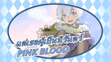 [แด่เธอผู้เป็นนิรันดร์] PINK BLOOD_B