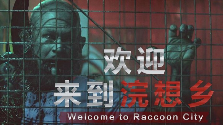 重启版生化危机电影，没有最垃只有更垃