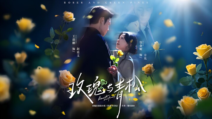 玫瑰与青松 丨 Roses and Green Pines 丨 Await The Flowers 丨 The Rose & the Fir