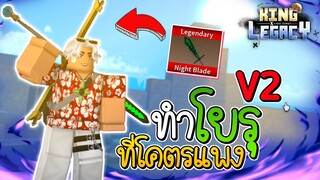 อเวค โยรุเป็นV2 เสียไป10000Robux กว่าจะได้!! 🌟King Legacy อัพเดท3.5🔥