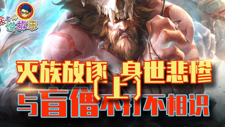 【Câu chuyện LMHT】Bị diệt tộc, bị lưu đày, vô tình thân thiết với Lão Sư Mù – Câu chuyện bối cảnh của